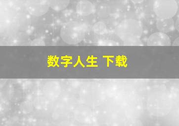 数字人生 下载